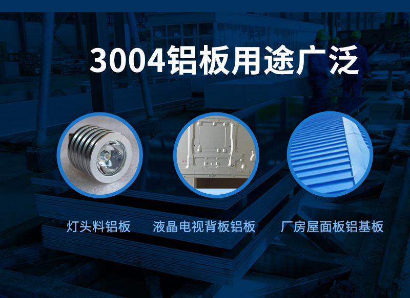 3004铝板用途盘点-3004铝板厂家价格多少
