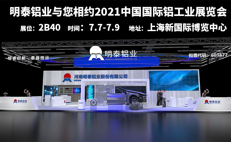 明泰铝业诚邀您参观2021中国国际铝工业展览会