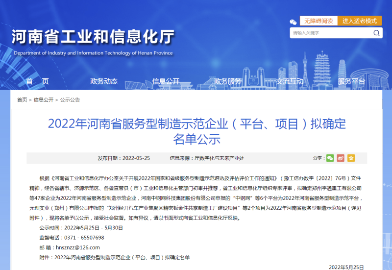 2022年河南省服务型制造示范企业（平台、项目）拟确定名单公示