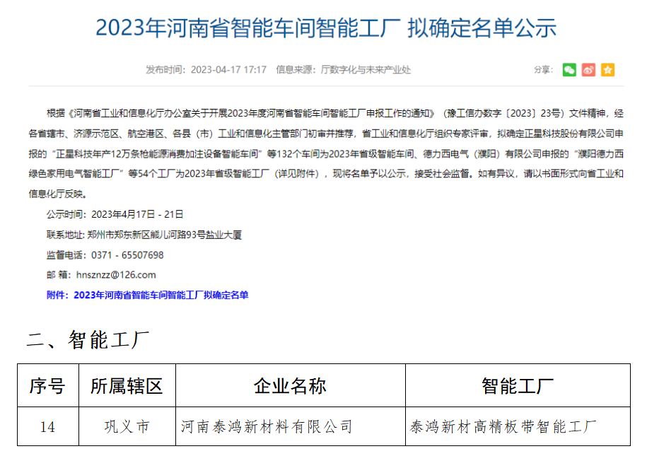 明泰铝业公司旗下的河南泰鸿新材料有限公司获评河南省智能工厂