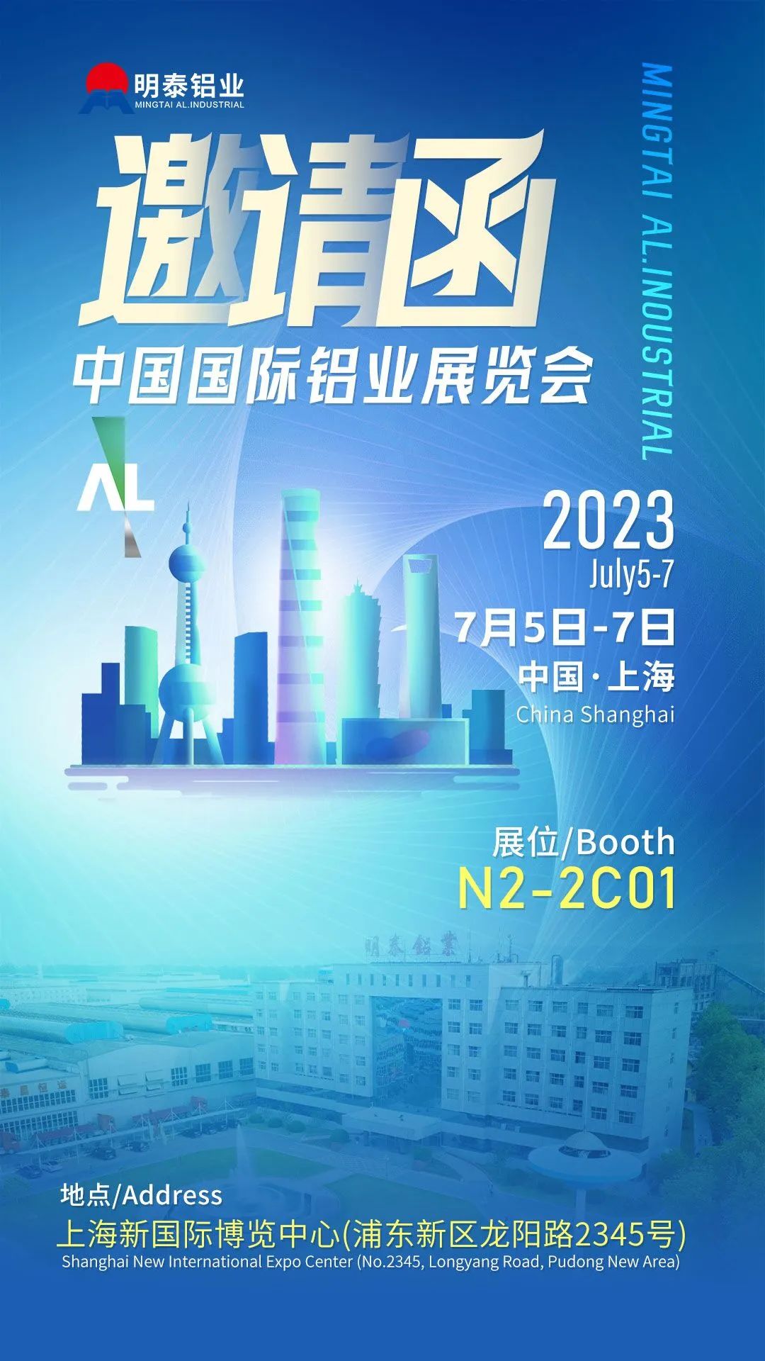 明泰铝业与您相约2023中国国际铝工业展览会