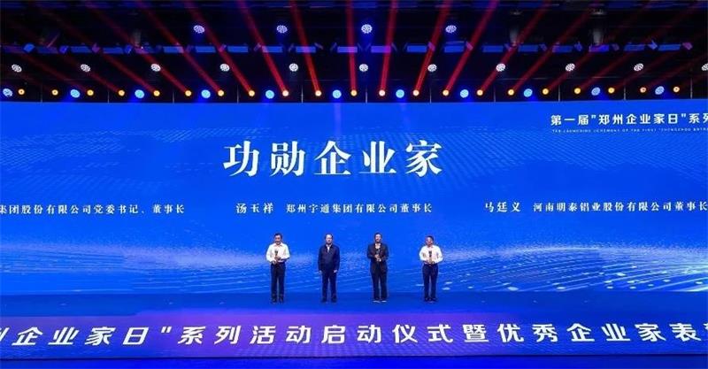 明泰铝业公司董事长马廷义荣获2023年郑州市“功勋企业家”称号
