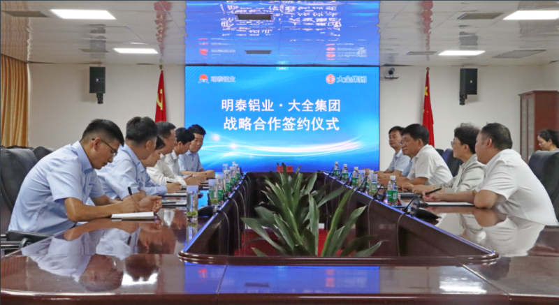 强强联合！明泰铝业与大全集团签署战略合作协议，共启高质量发展新篇章