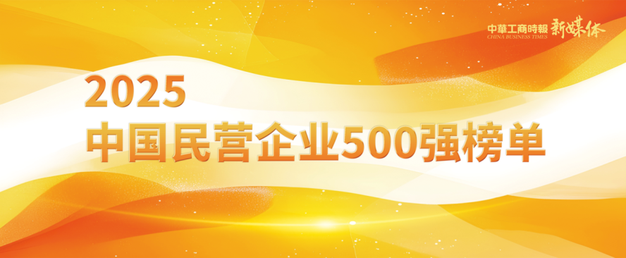2025中国民营企业500强榜单揭晓,明泰铝业排名再攀新高