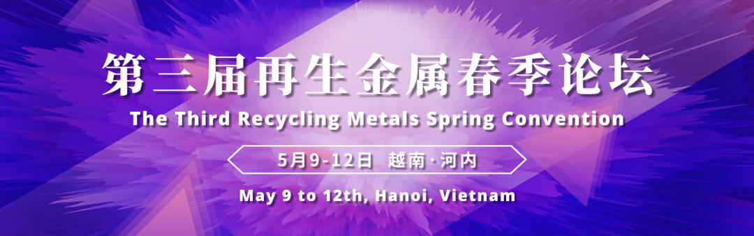 明泰铝业邀请您莅临第三届再生金属春季论坛