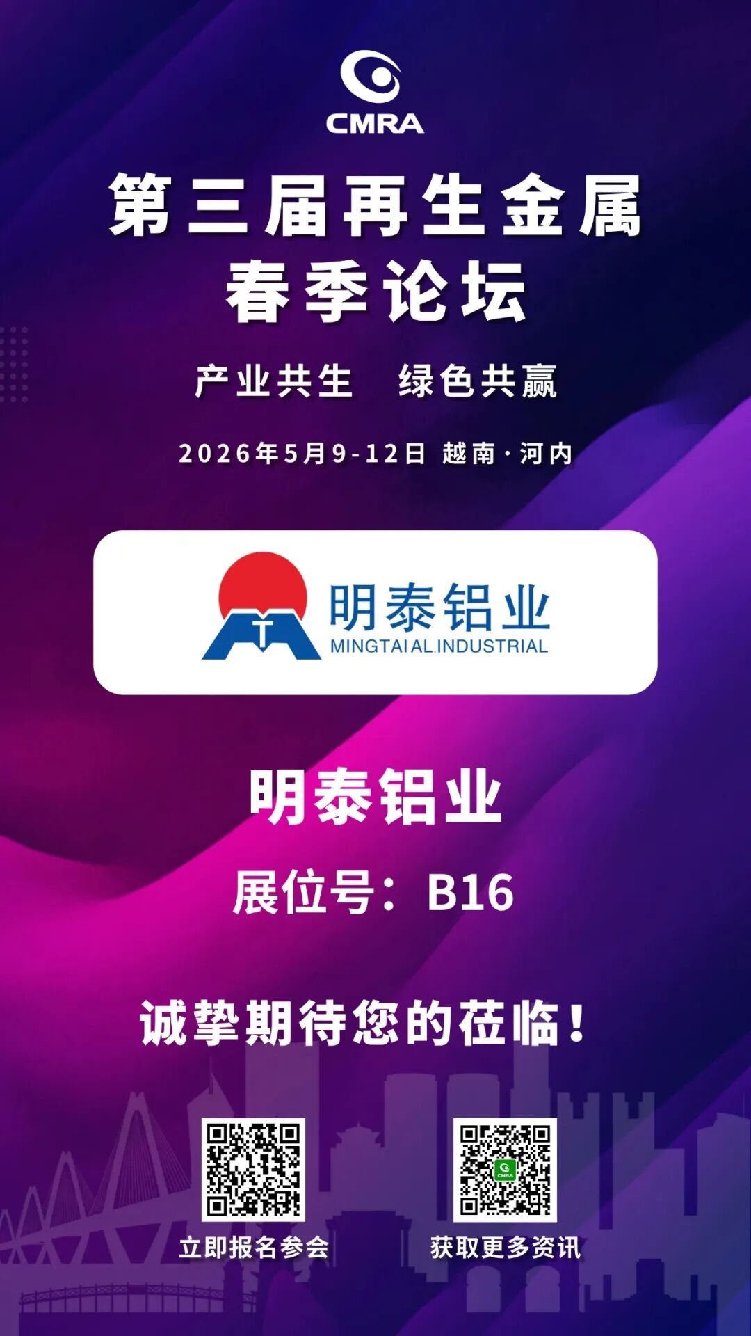 明泰铝业邀请您莅临第三届再生金属春季论坛